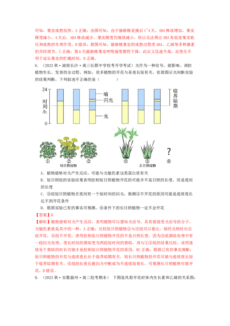 专题18植物生命活动调节（解析版）_2024年新高考资料_1.2024一轮复习_备战2024年高考生物一轮复习抢分特训（全国通用）