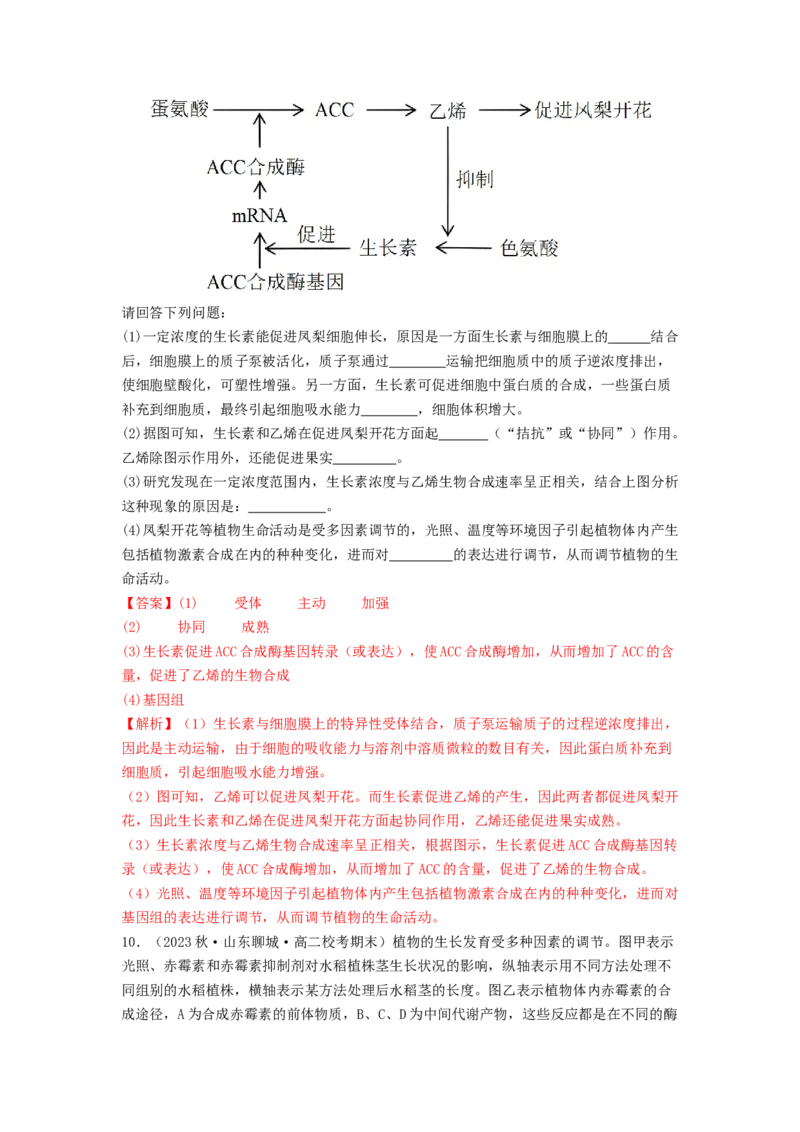 专题18植物生命活动调节（解析版）_2024年新高考资料_1.2024一轮复习_备战2024年高考生物一轮复习抢分特训（全国通用）