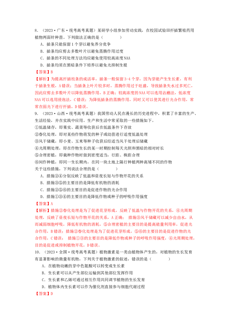 专题18植物生命活动调节（解析版）_2024年新高考资料_1.2024一轮复习_备战2024年高考生物一轮复习抢分特训（全国通用）