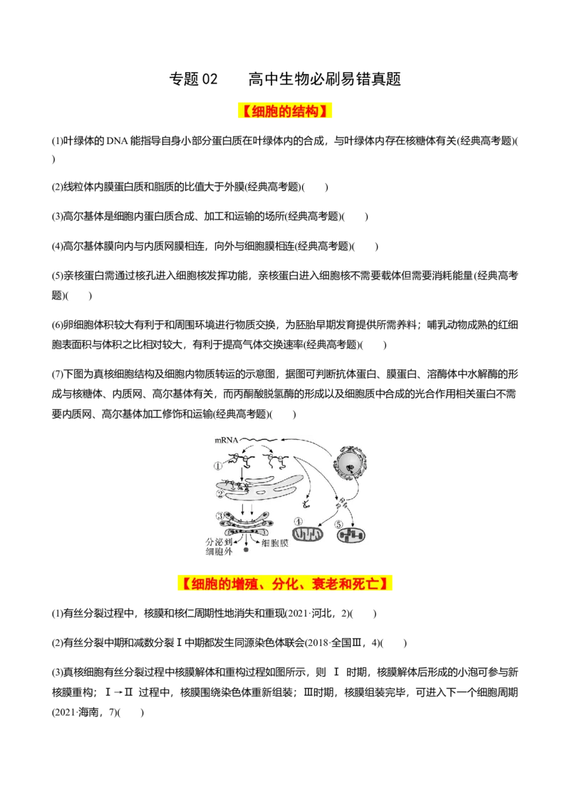专题02高中生物考前必刷易错题（学生版）_2024年新高考资料_5.2024三轮冲刺_备战2024年高中生物考前必备锦囊（全国通用）