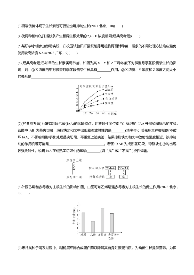 专题02高中生物考前必刷易错题（学生版）_2024年新高考资料_5.2024三轮冲刺_备战2024年高中生物考前必备锦囊（全国通用）