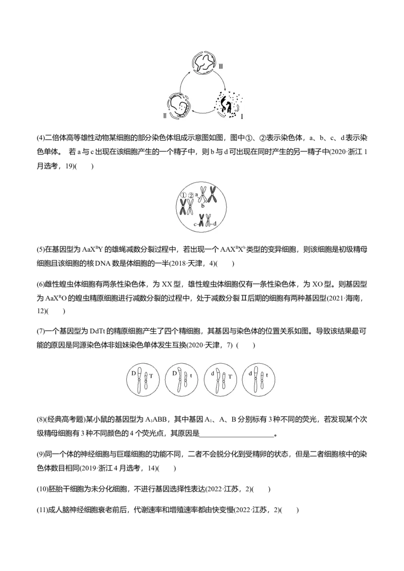 专题02高中生物考前必刷易错题（学生版）_2024年新高考资料_5.2024三轮冲刺_备战2024年高中生物考前必备锦囊（全国通用）