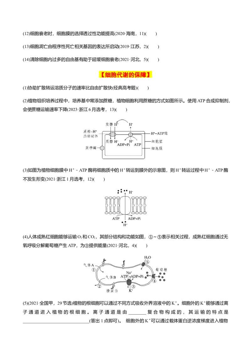 专题02高中生物考前必刷易错题（学生版）_2024年新高考资料_5.2024三轮冲刺_备战2024年高中生物考前必备锦囊（全国通用）