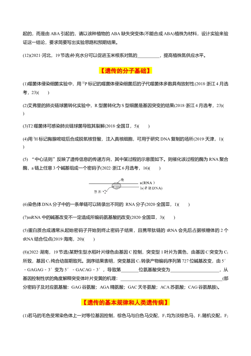 专题02高中生物考前必刷易错题（学生版）_2024年新高考资料_5.2024三轮冲刺_备战2024年高中生物考前必备锦囊（全国通用）
