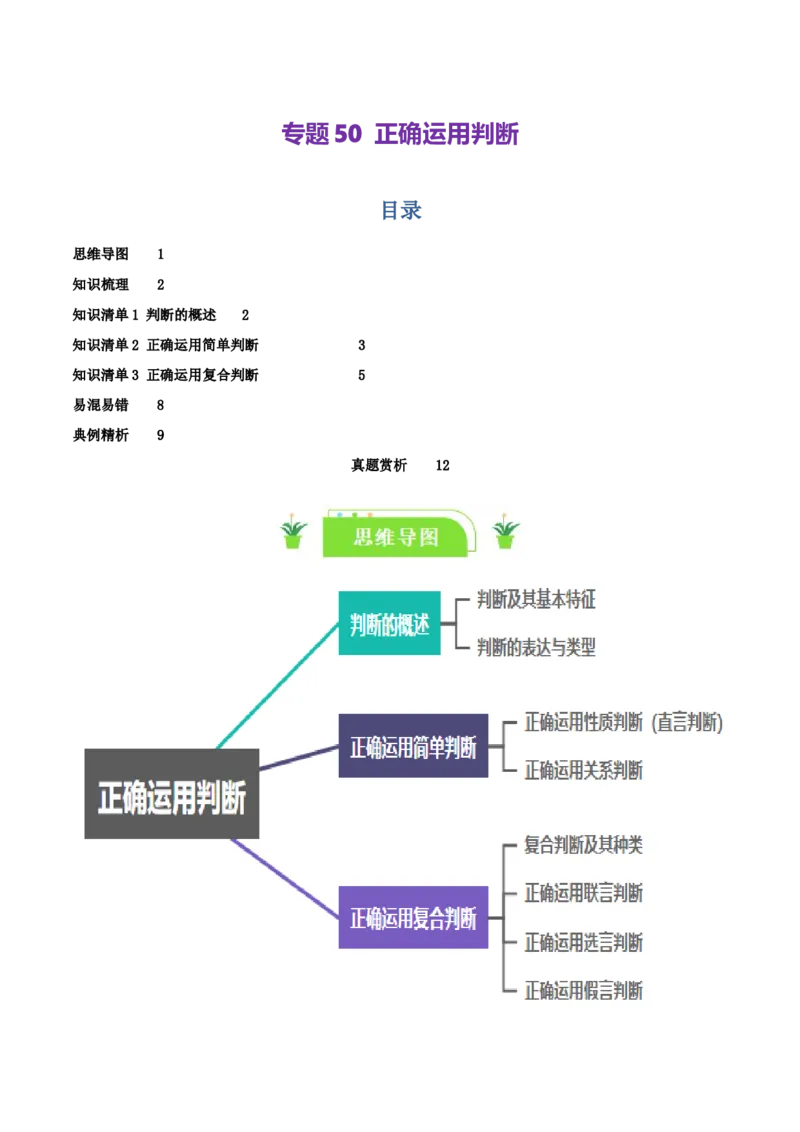 专题50正确运用判断_新高考复习资料_2024年新高考资料_一轮复习资料_口袋书2024年高考政治一轮复习知识清单（新高考通用）