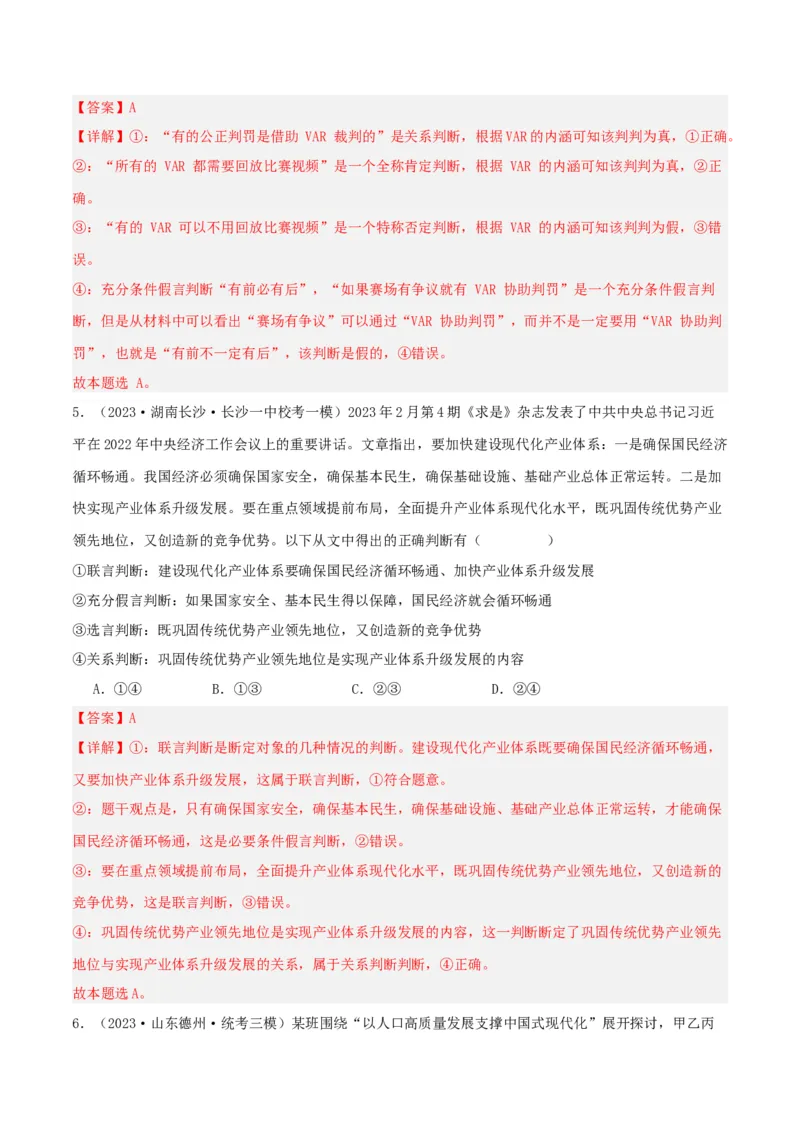 专题50正确运用判断_新高考复习资料_2024年新高考资料_一轮复习资料_口袋书2024年高考政治一轮复习知识清单（新高考通用）