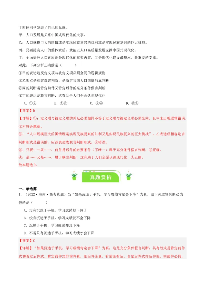 专题50正确运用判断_新高考复习资料_2024年新高考资料_一轮复习资料_口袋书2024年高考政治一轮复习知识清单（新高考通用）