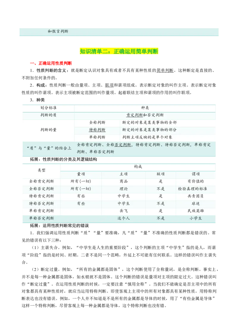 专题50正确运用判断_新高考复习资料_2024年新高考资料_一轮复习资料_口袋书2024年高考政治一轮复习知识清单（新高考通用）