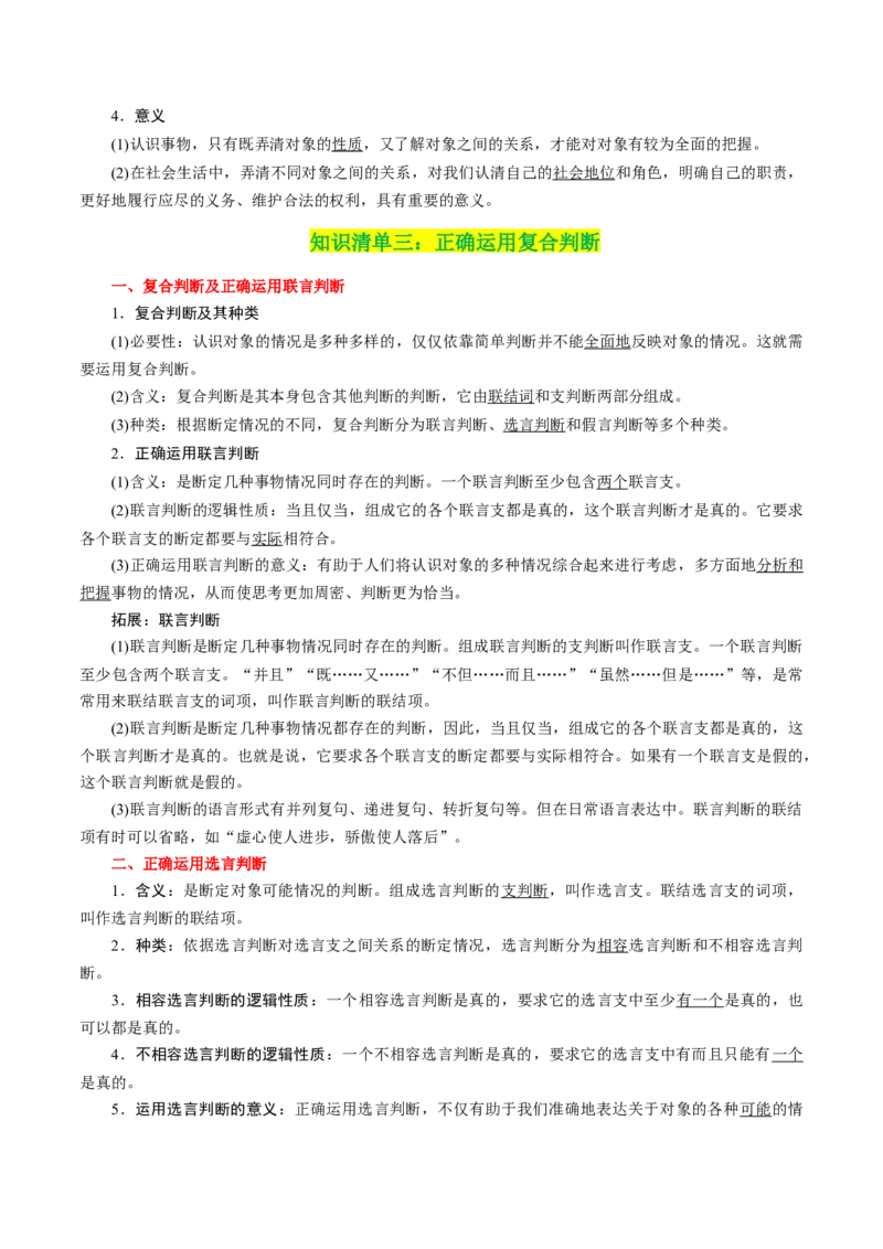 专题50正确运用判断_新高考复习资料_2024年新高考资料_一轮复习资料_口袋书2024年高考政治一轮复习知识清单（新高考通用）