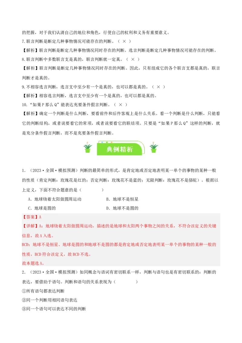 专题50正确运用判断_新高考复习资料_2024年新高考资料_一轮复习资料_口袋书2024年高考政治一轮复习知识清单（新高考通用）