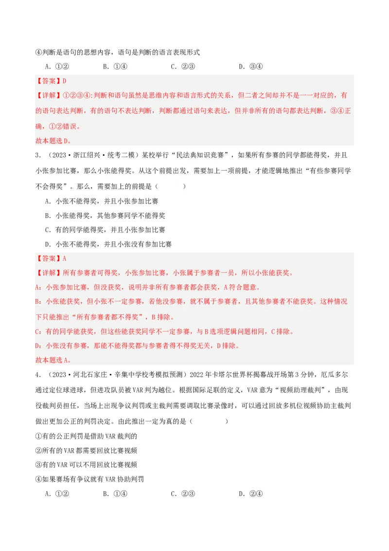 专题50正确运用判断_新高考复习资料_2024年新高考资料_一轮复习资料_口袋书2024年高考政治一轮复习知识清单（新高考通用）