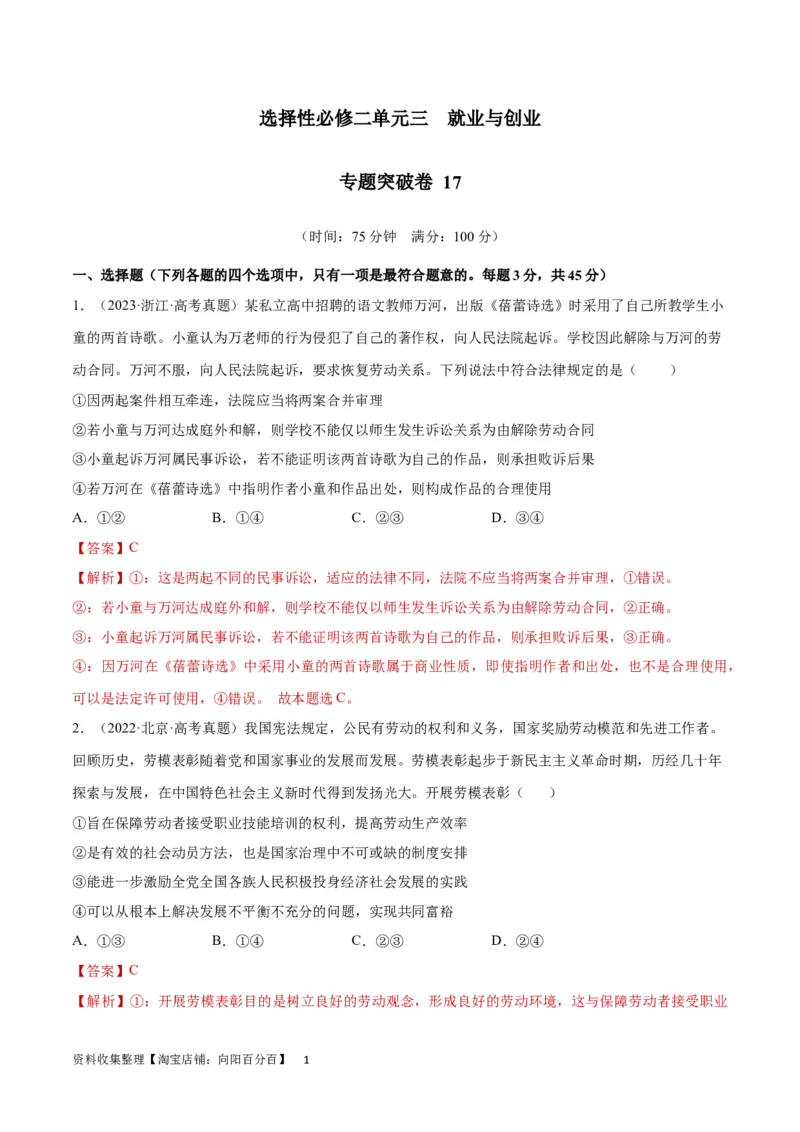 专题突破卷17就业与创业（解析版）_新高考复习资料_2024年新高考资料_一轮复习资料_完2024年高考政治一轮复习考点通关卷（新高考通用）_专题突破卷17就业与创业