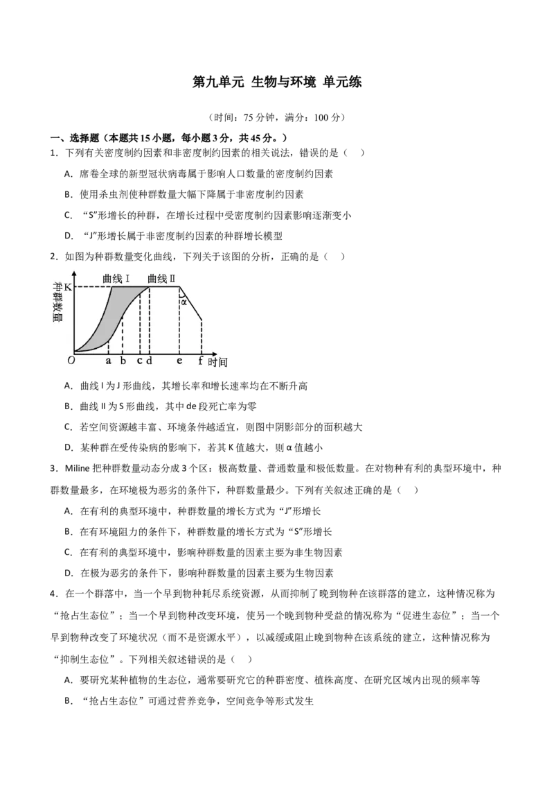 单元检测卷09生物与环境（原卷版）_2024年新高考资料_1.2024一轮复习_2024年高考生物一轮复习考点通关卷（新高考通用）