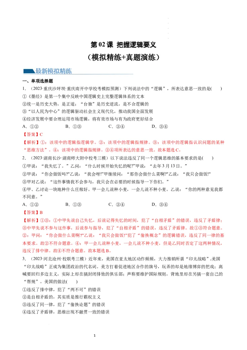 第02课把握逻辑要义（练习）（解析版）_新高考复习资料_2024年新高考资料_一轮复习资料_完2024年高考政治一轮复习讲练测（课件+讲义+练习）（新教材新高考）_选择性必修3