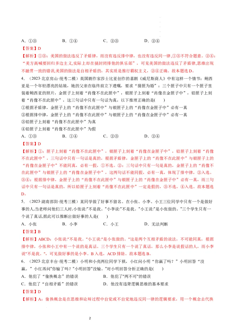 第02课把握逻辑要义（练习）（解析版）_新高考复习资料_2024年新高考资料_一轮复习资料_完2024年高考政治一轮复习讲练测（课件+讲义+练习）（新教材新高考）_选择性必修3