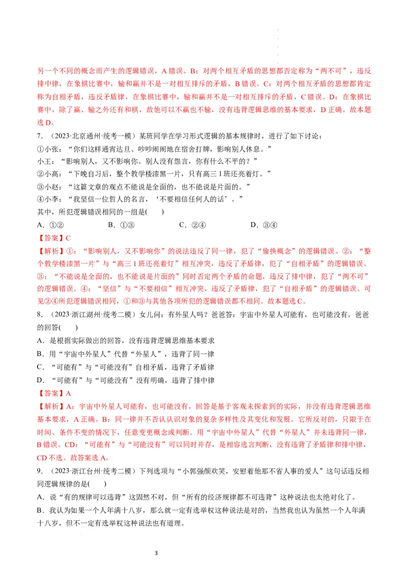 第02课把握逻辑要义（练习）（解析版）_新高考复习资料_2024年新高考资料_一轮复习资料_完2024年高考政治一轮复习讲练测（课件+讲义+练习）（新教材新高考）_选择性必修3