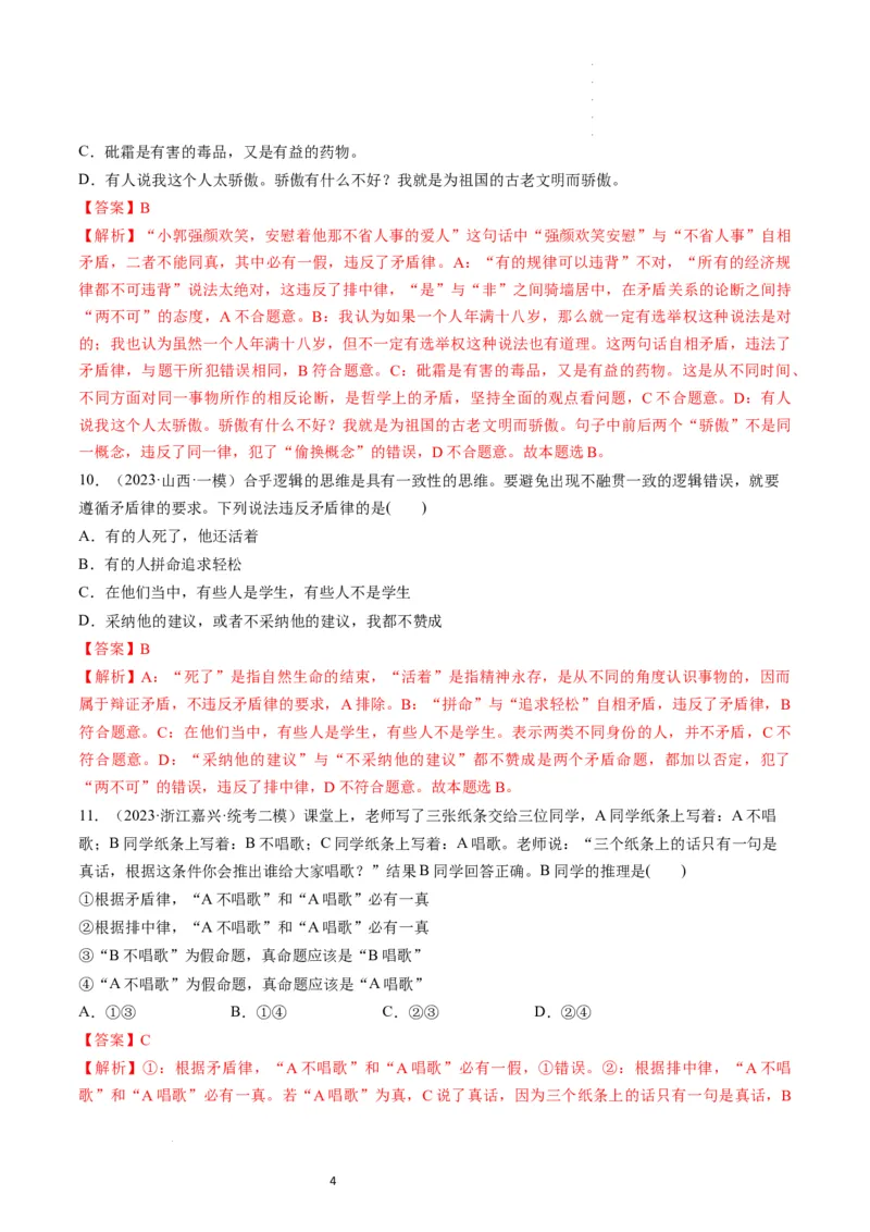 第02课把握逻辑要义（练习）（解析版）_新高考复习资料_2024年新高考资料_一轮复习资料_完2024年高考政治一轮复习讲练测（课件+讲义+练习）（新教材新高考）_选择性必修3