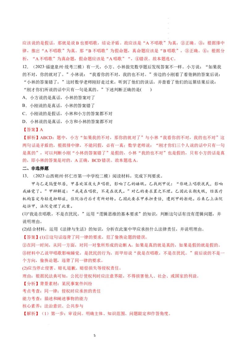 第02课把握逻辑要义（练习）（解析版）_新高考复习资料_2024年新高考资料_一轮复习资料_完2024年高考政治一轮复习讲练测（课件+讲义+练习）（新教材新高考）_选择性必修3