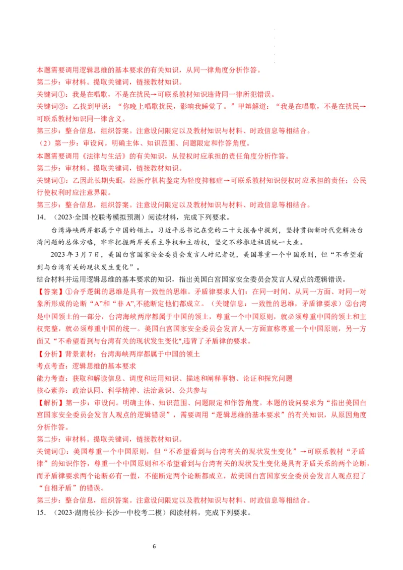 第02课把握逻辑要义（练习）（解析版）_新高考复习资料_2024年新高考资料_一轮复习资料_完2024年高考政治一轮复习讲练测（课件+讲义+练习）（新教材新高考）_选择性必修3