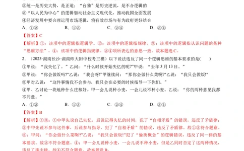 第02课把握逻辑要义（练习）（解析版）_新高考复习资料_2024年新高考资料_一轮复习资料_完2024年高考政治一轮复习讲练测（课件+讲义+练习）（新教材新高考）_选择性必修3