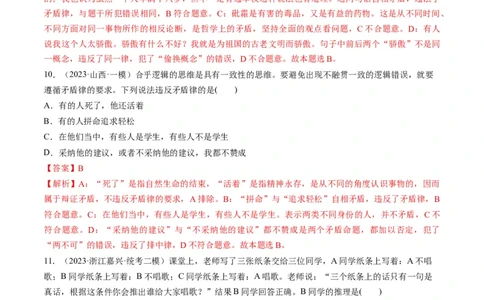 第02课把握逻辑要义（练习）（解析版）_新高考复习资料_2024年新高考资料_一轮复习资料_完2024年高考政治一轮复习讲练测（课件+讲义+练习）（新教材新高考）_选择性必修3