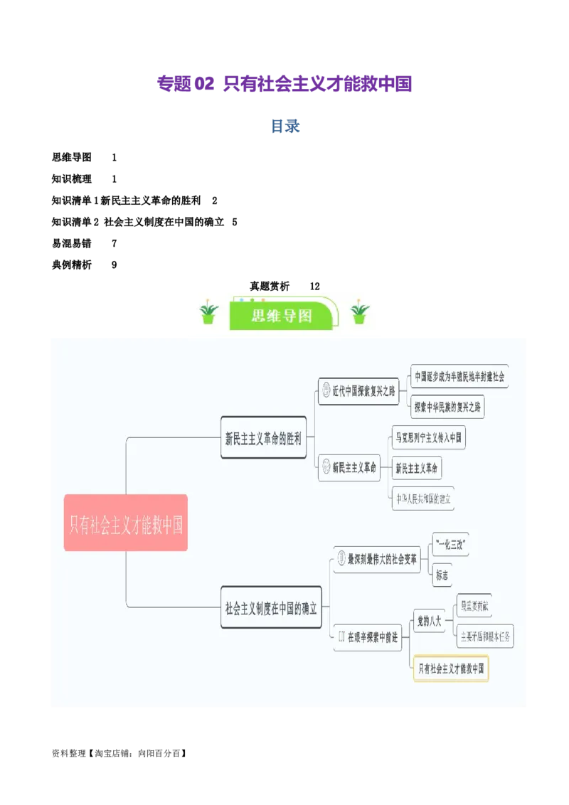 专题02只有社会主义才能救中国_新高考复习资料_2024年新高考资料_一轮复习资料_口袋书2024年高考政治一轮复习知识清单（新高考通用）