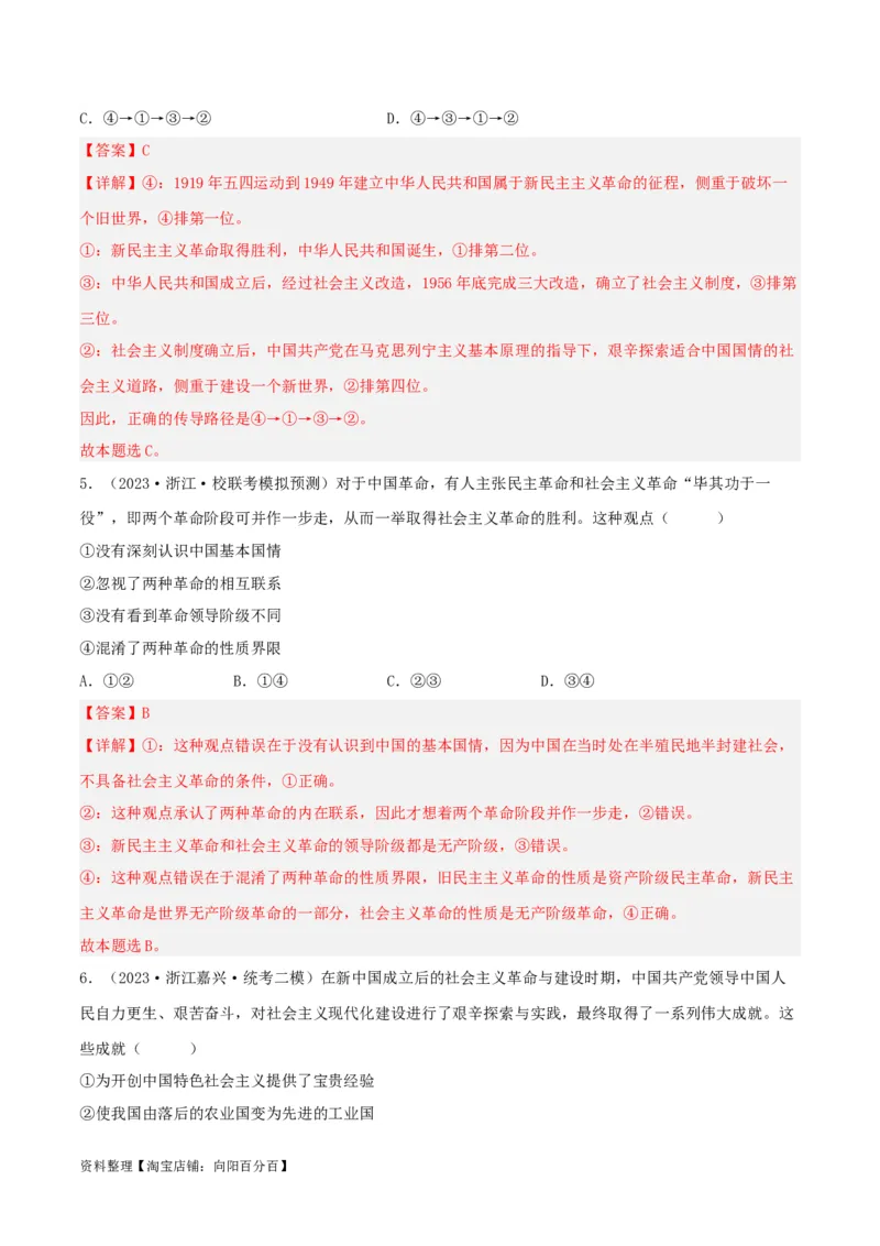 专题02只有社会主义才能救中国_新高考复习资料_2024年新高考资料_一轮复习资料_口袋书2024年高考政治一轮复习知识清单（新高考通用）