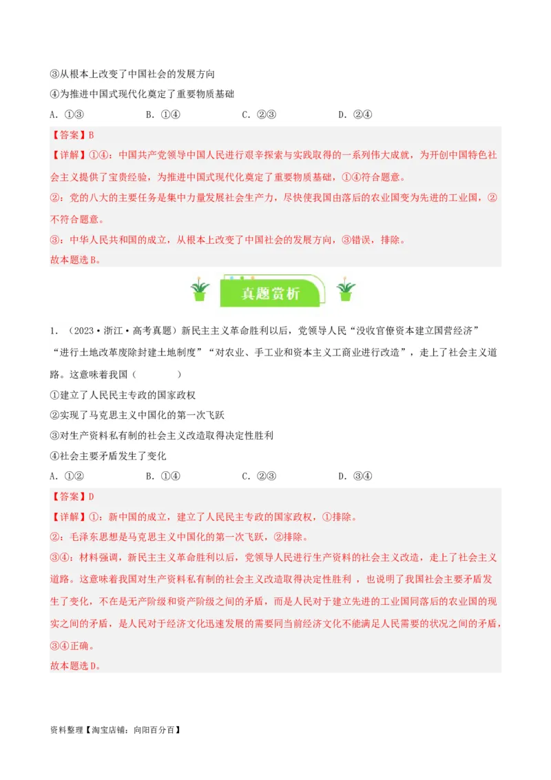 专题02只有社会主义才能救中国_新高考复习资料_2024年新高考资料_一轮复习资料_口袋书2024年高考政治一轮复习知识清单（新高考通用）