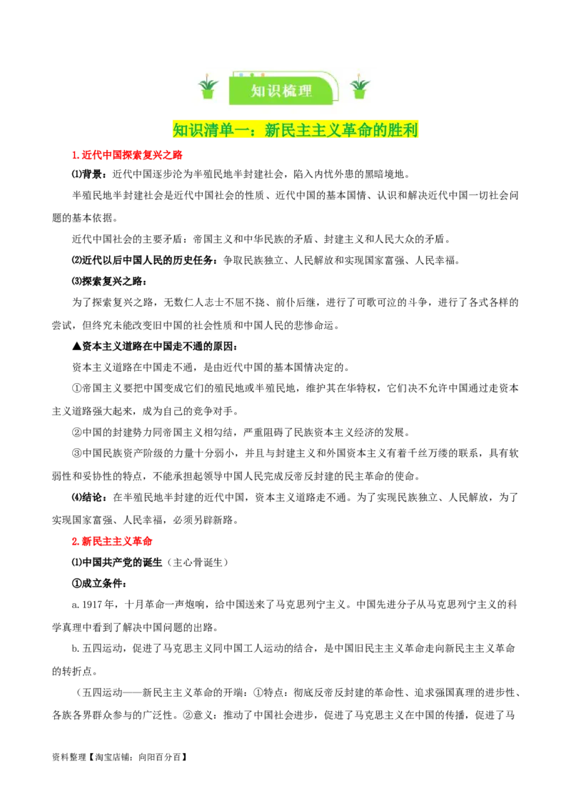 专题02只有社会主义才能救中国_新高考复习资料_2024年新高考资料_一轮复习资料_口袋书2024年高考政治一轮复习知识清单（新高考通用）