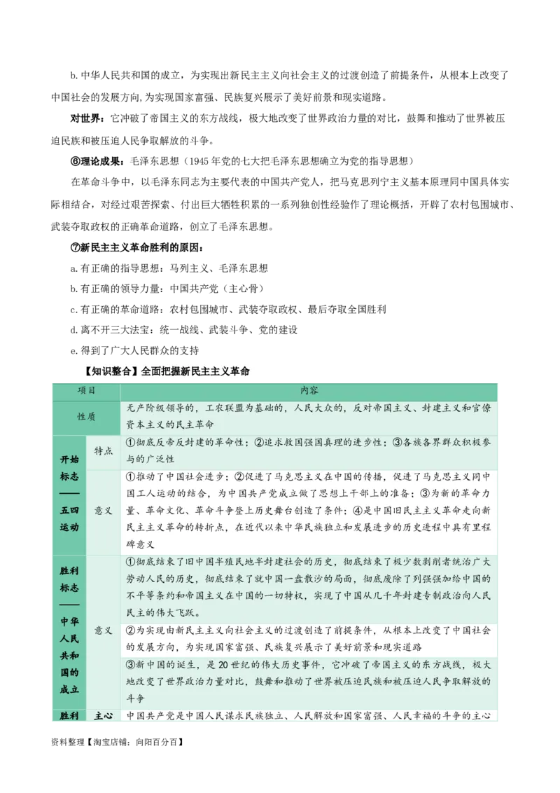 专题02只有社会主义才能救中国_新高考复习资料_2024年新高考资料_一轮复习资料_口袋书2024年高考政治一轮复习知识清单（新高考通用）