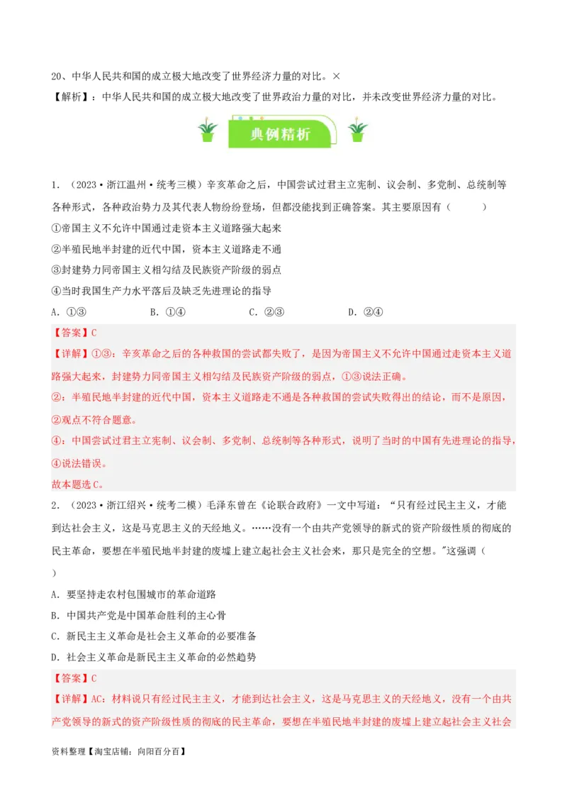 专题02只有社会主义才能救中国_新高考复习资料_2024年新高考资料_一轮复习资料_口袋书2024年高考政治一轮复习知识清单（新高考通用）