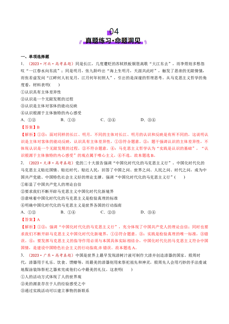 第21讲探索认识的奥秘（讲义）（解析版）_新高考复习资料_2025年新高考资料_2025年高考政治一轮复习讲练测（新教材新高考）