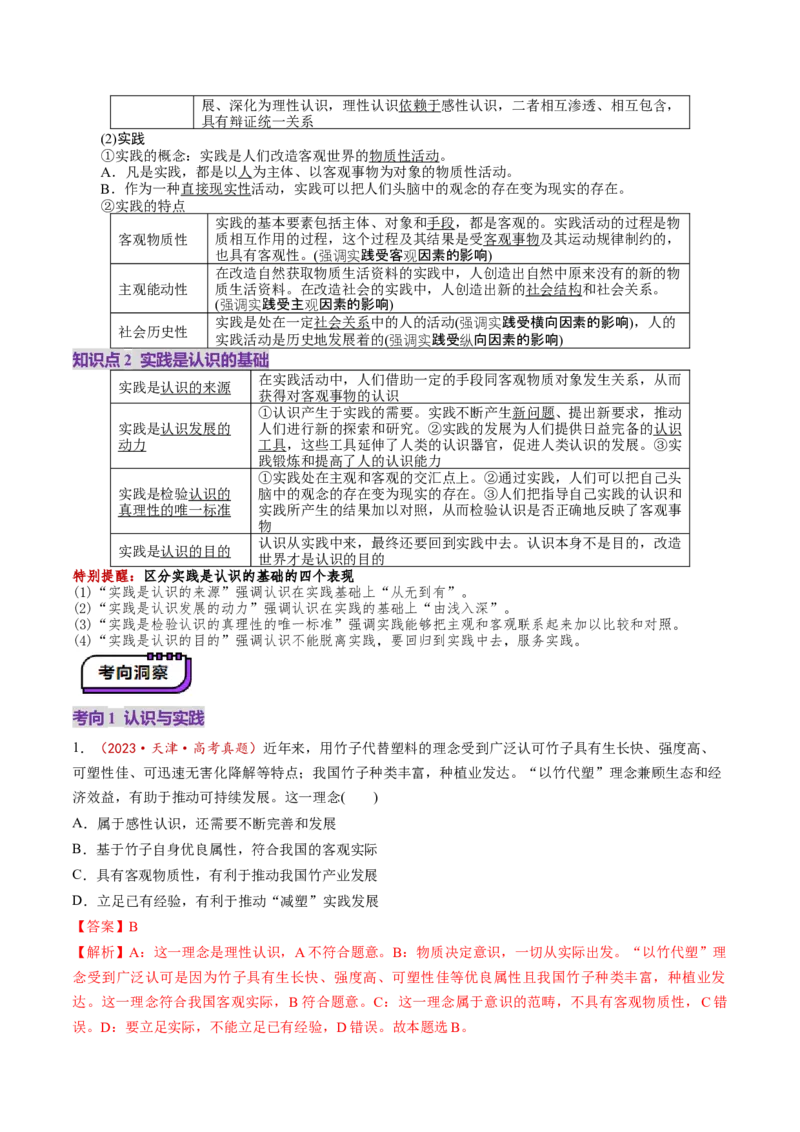 第21讲探索认识的奥秘（讲义）（解析版）_新高考复习资料_2025年新高考资料_2025年高考政治一轮复习讲练测（新教材新高考）