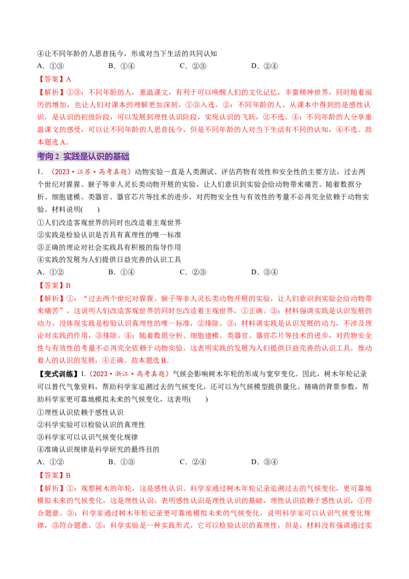 第21讲探索认识的奥秘（讲义）（解析版）_新高考复习资料_2025年新高考资料_2025年高考政治一轮复习讲练测（新教材新高考）