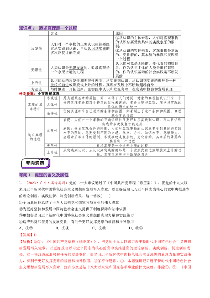 第21讲探索认识的奥秘（讲义）（解析版）_新高考复习资料_2025年新高考资料_2025年高考政治一轮复习讲练测（新教材新高考）