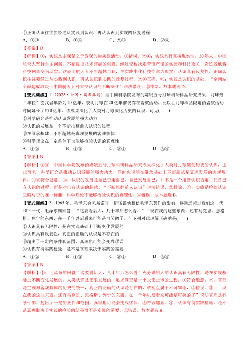 第21讲探索认识的奥秘（讲义）（解析版）_新高考复习资料_2025年新高考资料_2025年高考政治一轮复习讲练测（新教材新高考）