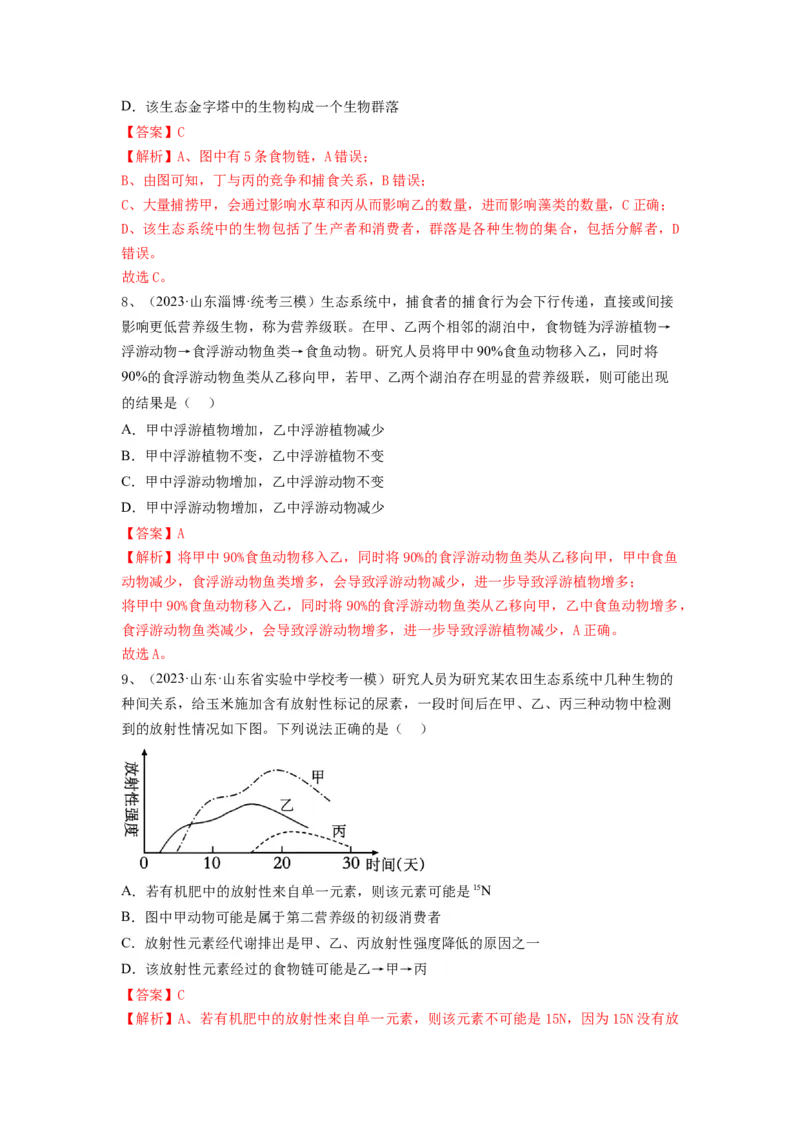 专题30生态系统的结构与能量流动（精练）（解析版）_2024年新高考资料_1.2024一轮复习_备战2024年高考生物一轮复习串讲精练（新高考专用）