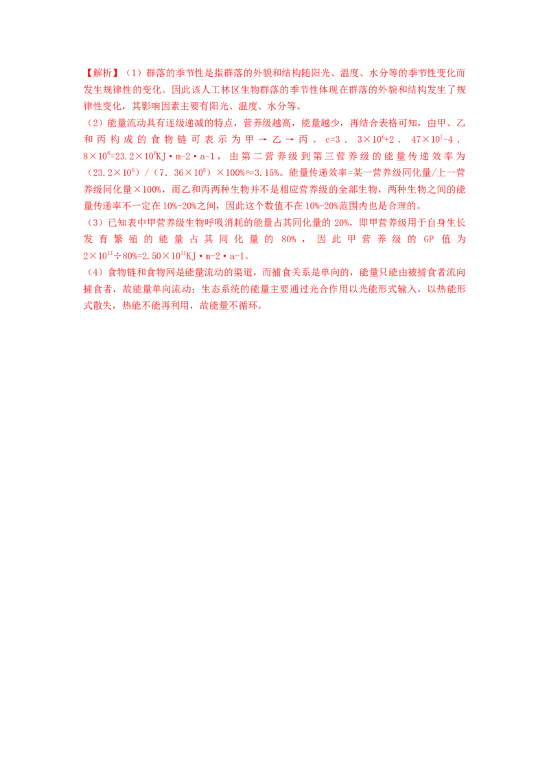 专题30生态系统的结构与能量流动（精练）（解析版）_2024年新高考资料_1.2024一轮复习_备战2024年高考生物一轮复习串讲精练（新高考专用）