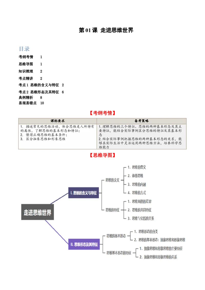 第01课走进思维世界（精品讲义）_新高考复习资料_2024年新高考资料_一轮复习资料_完2024年高考政治一轮复习考点帮（课件+讲义+练习）（新教材新高考）_选择性必修三《逻辑与法律》