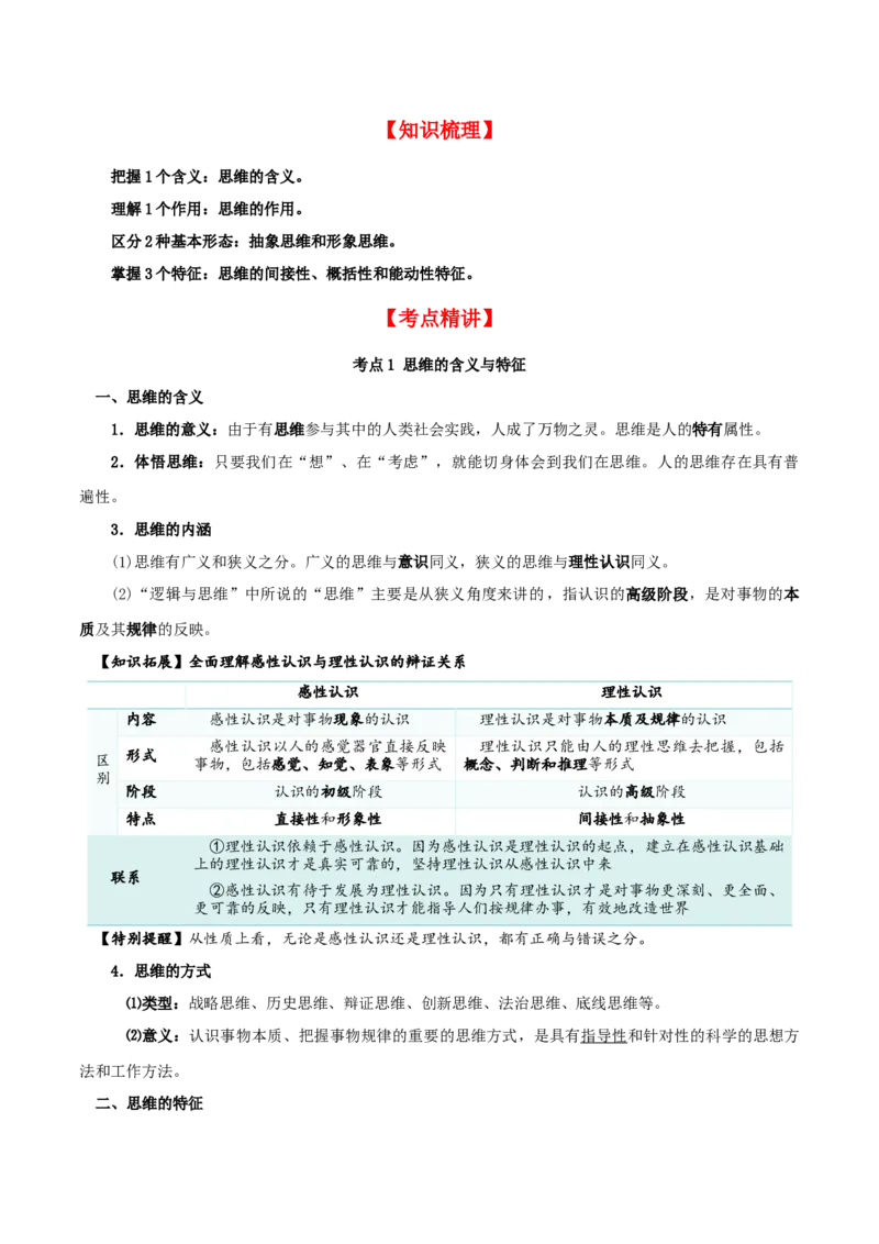 第01课走进思维世界（精品讲义）_新高考复习资料_2024年新高考资料_一轮复习资料_完2024年高考政治一轮复习考点帮（课件+讲义+练习）（新教材新高考）_选择性必修三《逻辑与法律》