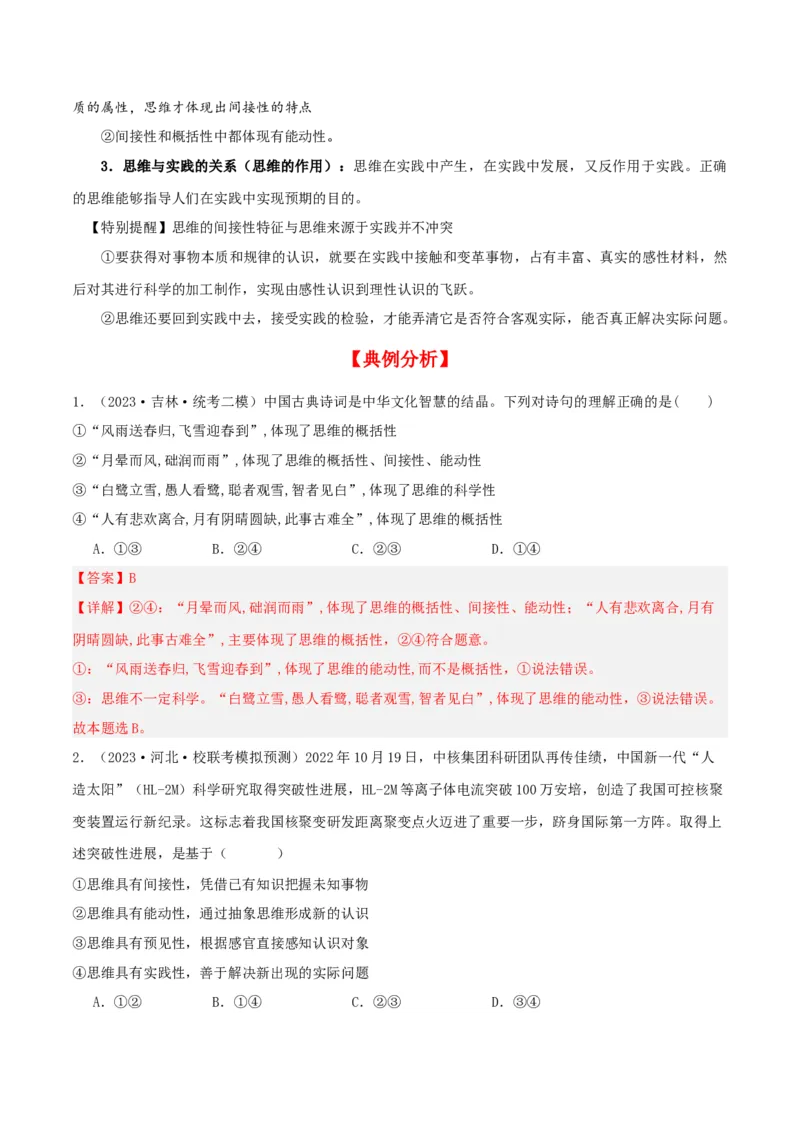 第01课走进思维世界（精品讲义）_新高考复习资料_2024年新高考资料_一轮复习资料_完2024年高考政治一轮复习考点帮（课件+讲义+练习）（新教材新高考）_选择性必修三《逻辑与法律》