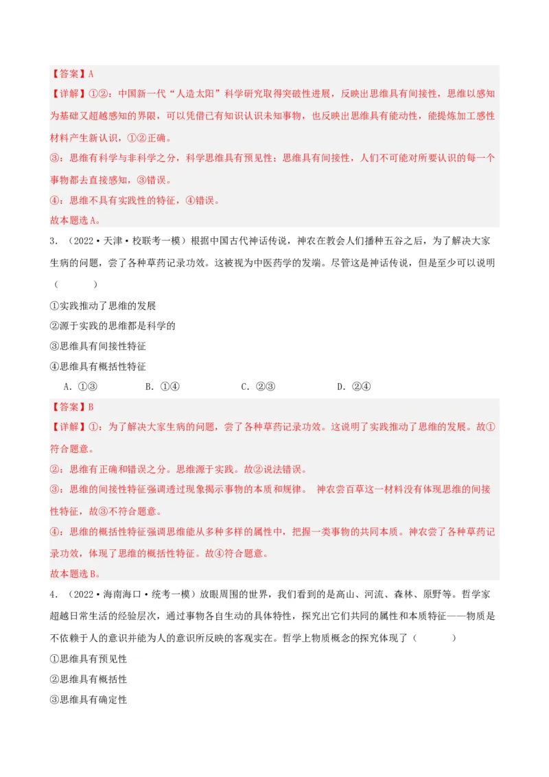 第01课走进思维世界（精品讲义）_新高考复习资料_2024年新高考资料_一轮复习资料_完2024年高考政治一轮复习考点帮（课件+讲义+练习）（新教材新高考）_选择性必修三《逻辑与法律》