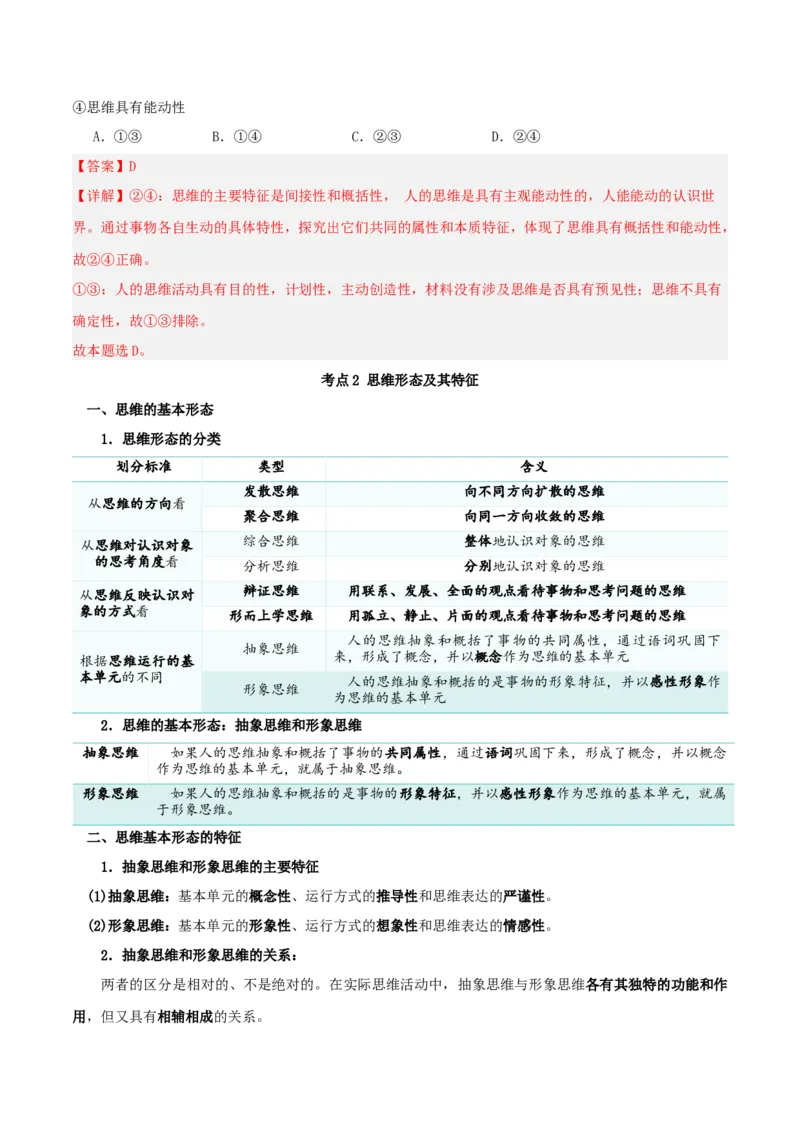 第01课走进思维世界（精品讲义）_新高考复习资料_2024年新高考资料_一轮复习资料_完2024年高考政治一轮复习考点帮（课件+讲义+练习）（新教材新高考）_选择性必修三《逻辑与法律》