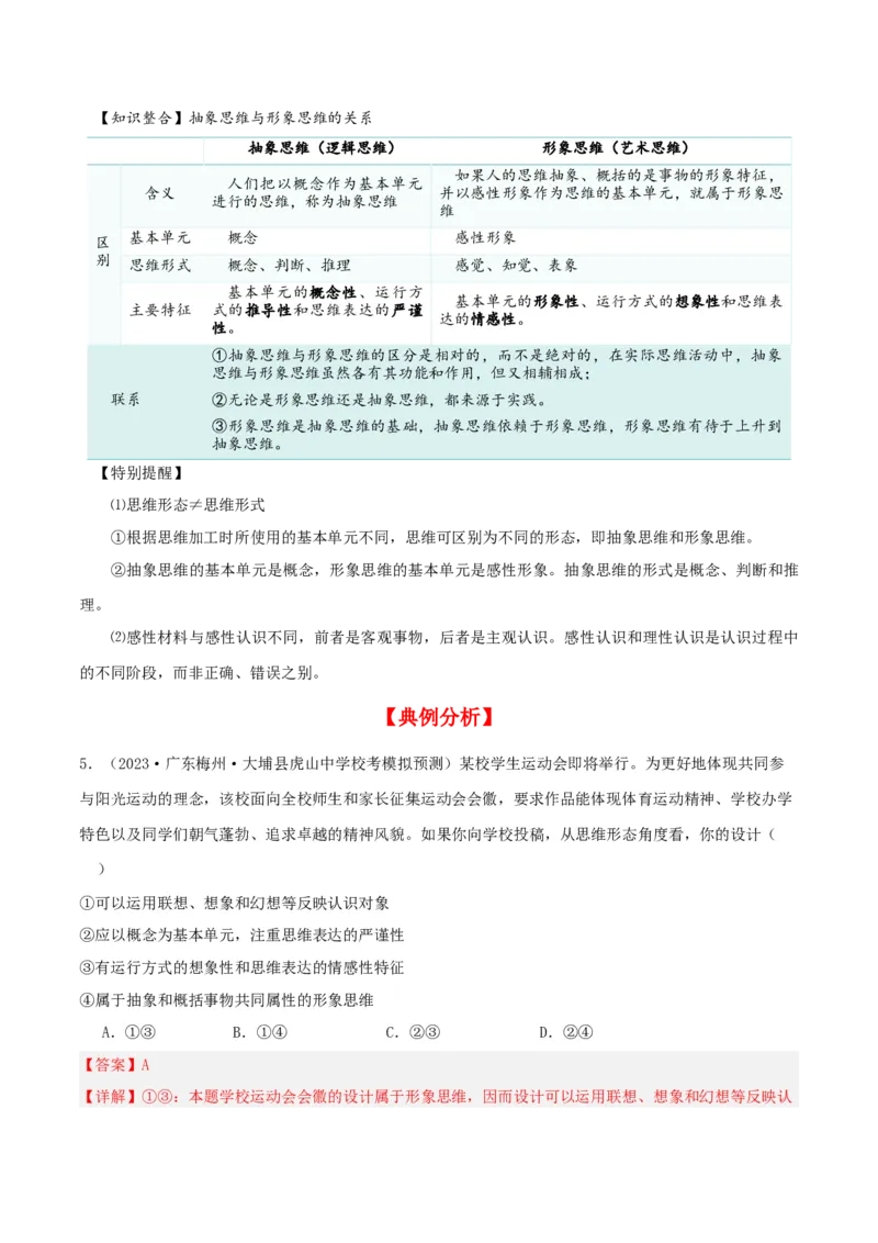 第01课走进思维世界（精品讲义）_新高考复习资料_2024年新高考资料_一轮复习资料_完2024年高考政治一轮复习考点帮（课件+讲义+练习）（新教材新高考）_选择性必修三《逻辑与法律》