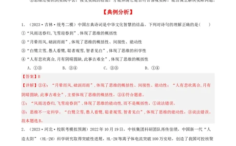 第01课走进思维世界（精品讲义）_新高考复习资料_2024年新高考资料_一轮复习资料_完2024年高考政治一轮复习考点帮（课件+讲义+练习）（新教材新高考）_选择性必修三《逻辑与法律》