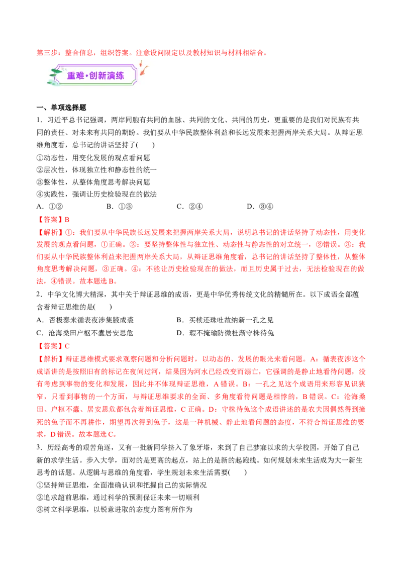 第08课把握辩证分合（练习）（解析版）_新高考复习资料_2025年新高考资料_2025年高考政治一轮复习讲练测（新教材新高考）