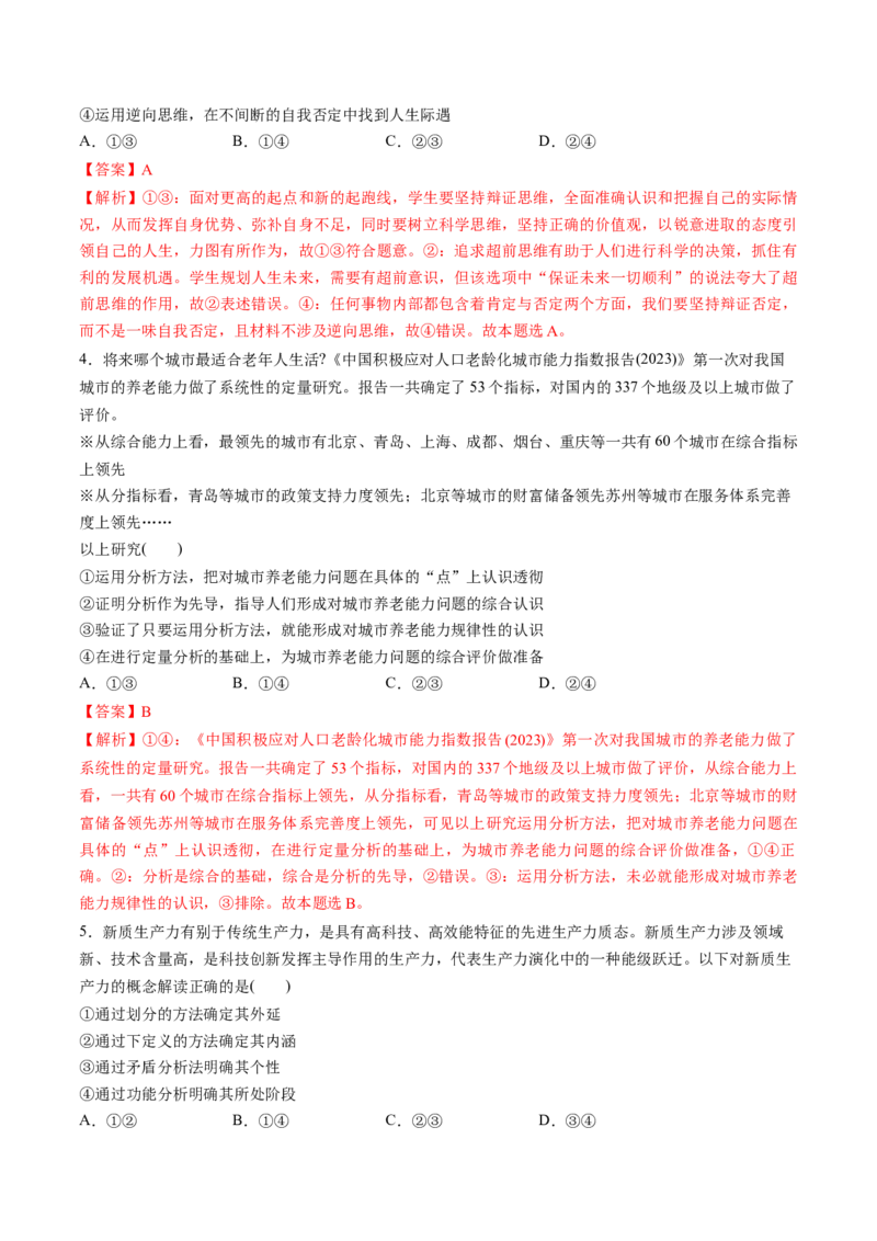 第08课把握辩证分合（练习）（解析版）_新高考复习资料_2025年新高考资料_2025年高考政治一轮复习讲练测（新教材新高考）