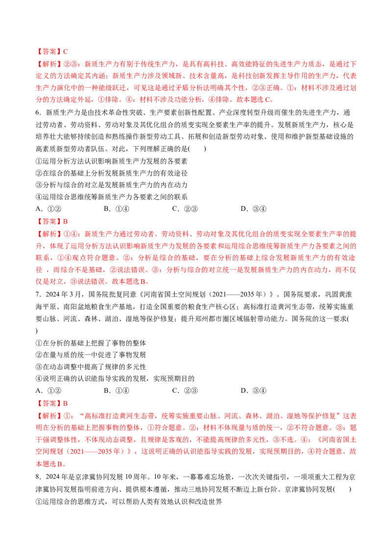 第08课把握辩证分合（练习）（解析版）_新高考复习资料_2025年新高考资料_2025年高考政治一轮复习讲练测（新教材新高考）