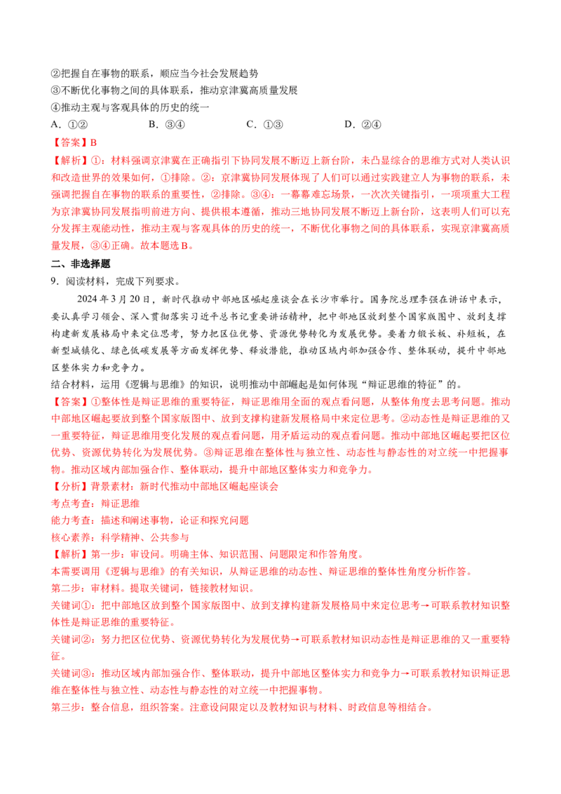 第08课把握辩证分合（练习）（解析版）_新高考复习资料_2025年新高考资料_2025年高考政治一轮复习讲练测（新教材新高考）
