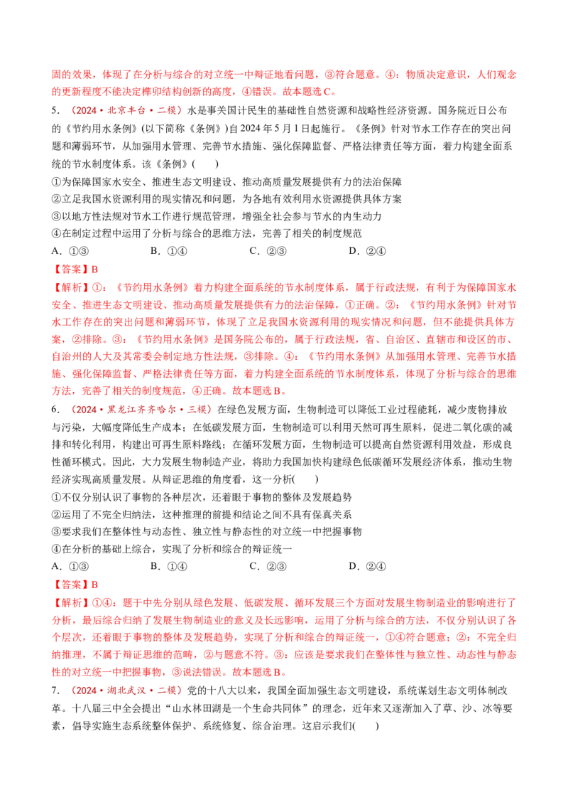 第08课把握辩证分合（练习）（解析版）_新高考复习资料_2025年新高考资料_2025年高考政治一轮复习讲练测（新教材新高考）